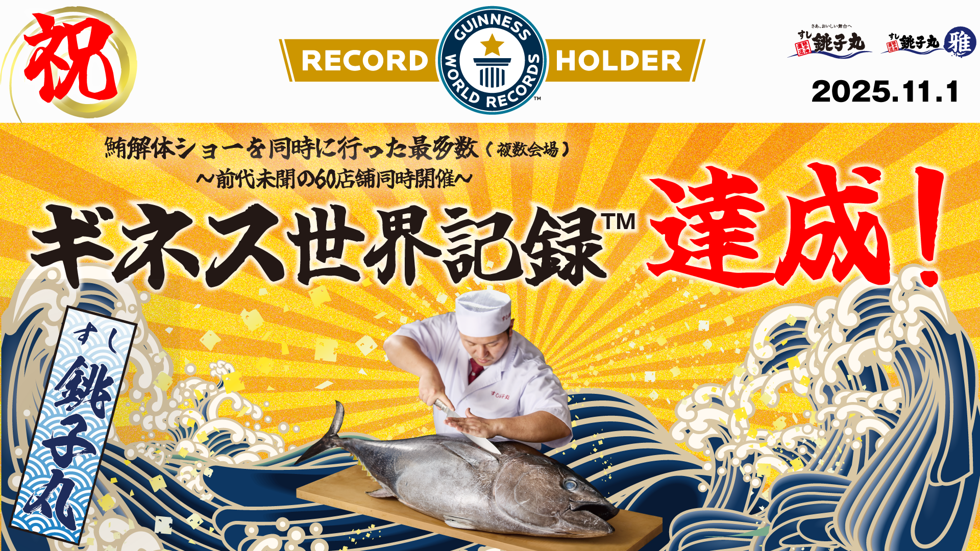 ギネス達成記念