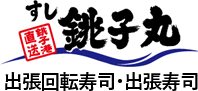 すし 銚子丸 出張寿司・出張回転寿司